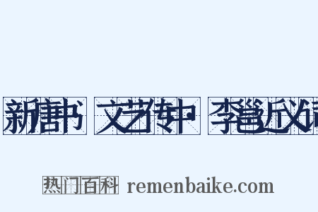 新唐书·文艺传中·李邕近义词是什么意思的图片